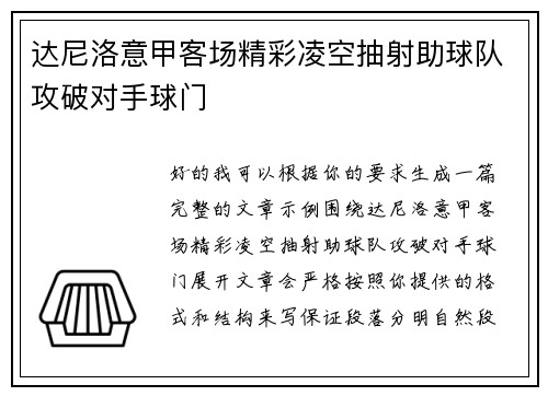 达尼洛意甲客场精彩凌空抽射助球队攻破对手球门 达尼洛意甲客场精彩凌空抽射助球队攻破对手球门
