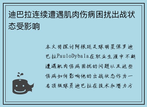 迪巴拉连续遭遇肌肉伤病困扰出战状态受影响 迪巴拉连续遭遇肌肉伤病困扰出战状态受影响
