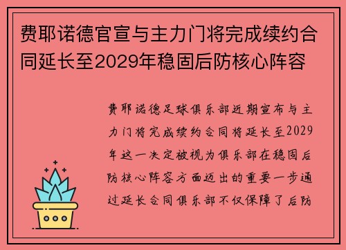 费耶诺德官宣与主力门将完成续约合同延长至2029年稳固后防核心阵容 费耶诺德官宣与主力门将完成续约合同延长至2029年稳固后防核心阵容