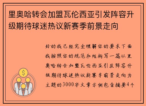 里奥哈转会加盟瓦伦西亚引发阵容升级期待球迷热议新赛季前景走向 里奥哈转会加盟瓦伦西亚引发阵容升级期待球迷热议新赛季前景走向