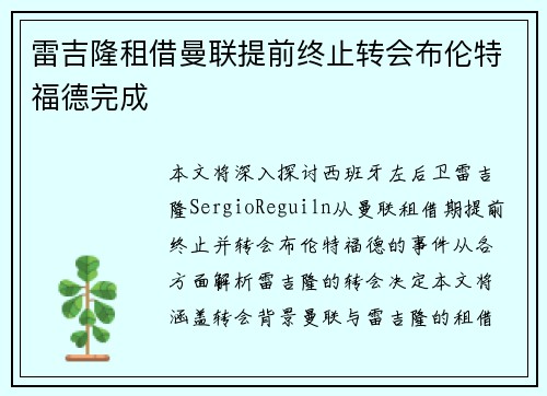 雷吉隆租借曼联提前终止转会布伦特福德完成 雷吉隆租借曼联提前终止转会布伦特福德完成
