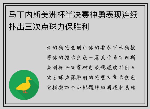 马丁内斯美洲杯半决赛神勇表现连续扑出三次点球力保胜利 马丁内斯美洲杯半决赛神勇表现连续扑出三次点球力保胜利
