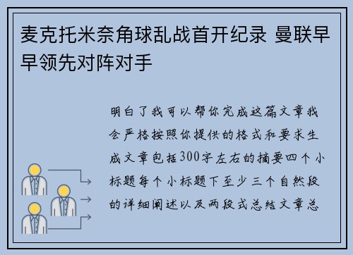 麦克托米奈角球乱战首开纪录 曼联早早领先对阵对手 麦克托米奈角球乱战首开纪录 曼联早早领先对阵对手