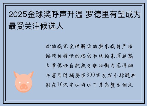 2025金球奖呼声升温 罗德里有望成为最受关注候选人 2025金球奖呼声升温 罗德里有望成为最受关注候选人