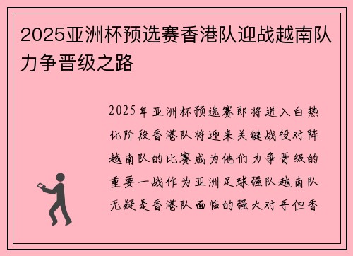 2025亚洲杯预选赛香港队迎战越南队力争晋级之路 2025亚洲杯预选赛香港队迎战越南队力争晋级之路