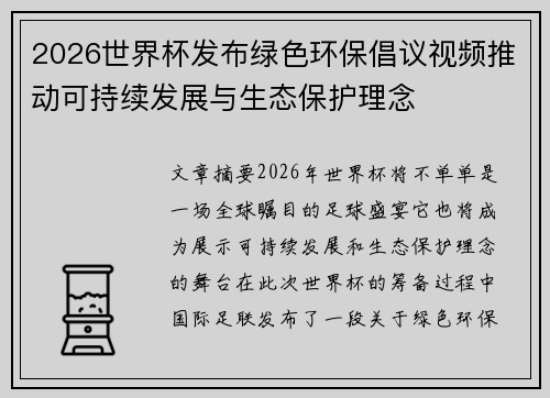 2026世界杯发布绿色环保倡议视频推动可持续发展与生态保护理念 2026世界杯发布绿色环保倡议视频推动可持续发展与生态保护理念