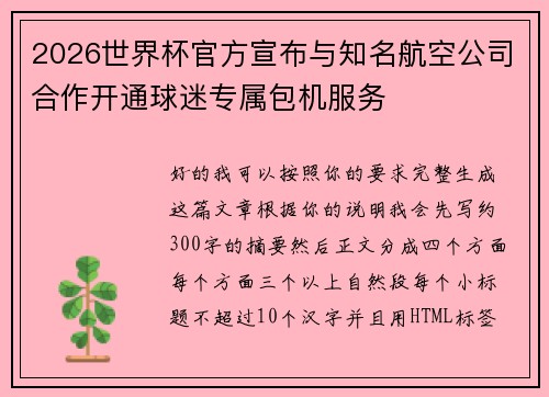 2026世界杯官方宣布与知名航空公司合作开通球迷专属包机服务 2026世界杯官方宣布与知名航空公司合作开通球迷专属包机服务