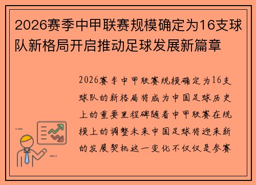 2026赛季中甲联赛规模确定为16支球队新格局开启推动足球发展新篇章 2026赛季中甲联赛规模确定为16支球队新格局开启推动足球发展新篇章
