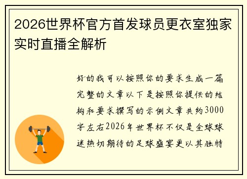 2026世界杯官方首发球员更衣室独家实时直播全解析 2026世界杯官方首发球员更衣室独家实时直播全解析