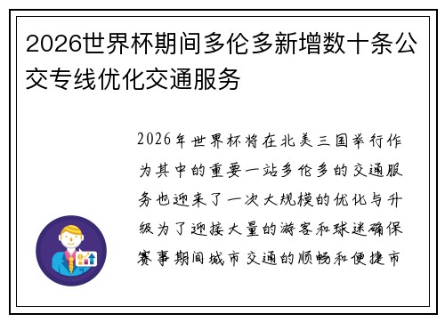 2026世界杯期间多伦多新增数十条公交专线优化交通服务 2026世界杯期间多伦多新增数十条公交专线优化交通服务