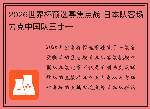 2026世界杯预选赛焦点战 日本队客场力克中国队三比一 2026世界杯预选赛焦点战 日本队客场力克中国队三比一