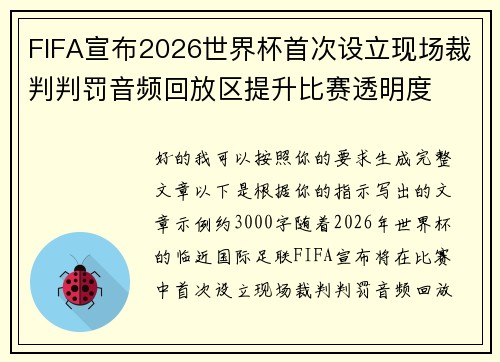 FIFA宣布2026世界杯首次设立现场裁判判罚音频回放区提升比赛透明度 FIFA宣布2026世界杯首次设立现场裁判判罚音频回放区提升比赛透明度