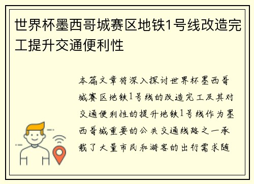 世界杯墨西哥城赛区地铁1号线改造完工提升交通便利性 世界杯墨西哥城赛区地铁1号线改造完工提升交通便利性