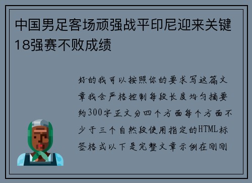 中国男足客场顽强战平印尼迎来关键18强赛不败成绩 中国男足客场顽强战平印尼迎来关键18强赛不败成绩