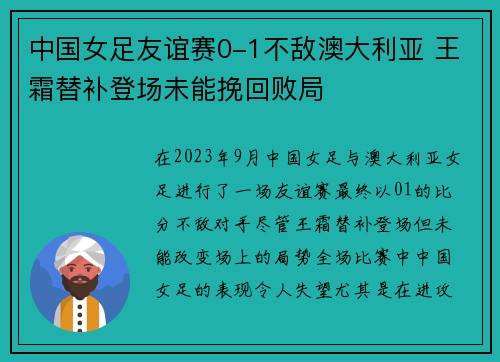 中国女足友谊赛0-1不敌澳大利亚 王霜替补登场未能挽回败局 中国女足友谊赛0-1不敌澳大利亚 王霜替补登场未能挽回败局
