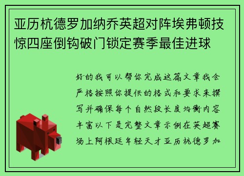 亚历杭德罗加纳乔英超对阵埃弗顿技惊四座倒钩破门锁定赛季最佳进球