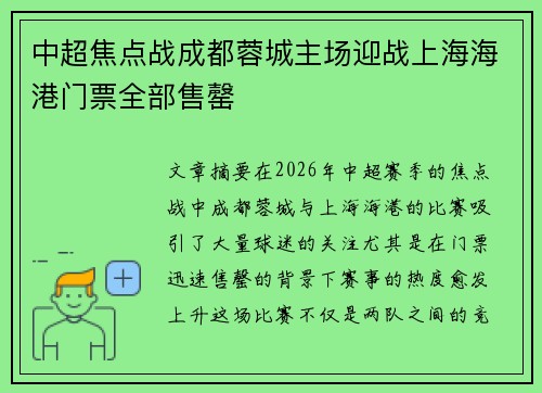 中超焦点战成都蓉城主场迎战上海海港门票全部售罄