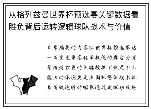 从格列兹曼世界杯预选赛关键数据看胜负背后运转逻辑球队战术与价值
