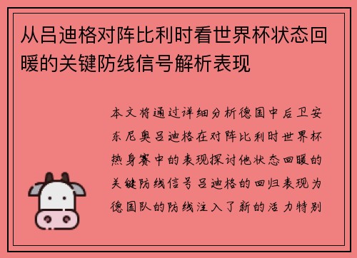 从吕迪格对阵比利时看世界杯状态回暖的关键防线信号解析表现