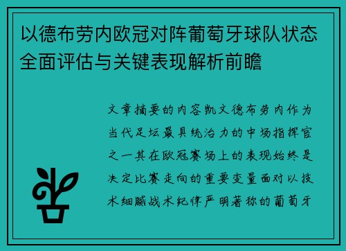 以德布劳内欧冠对阵葡萄牙球队状态全面评估与关键表现解析前瞻