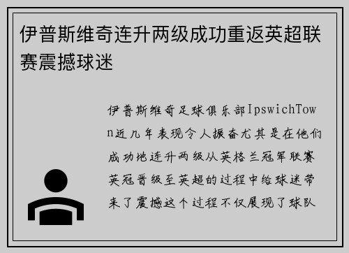 伊普斯维奇连升两级成功重返英超联赛震撼球迷