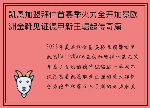 凯恩加盟拜仁首赛季火力全开加冕欧洲金靴见证德甲新王崛起传奇篇