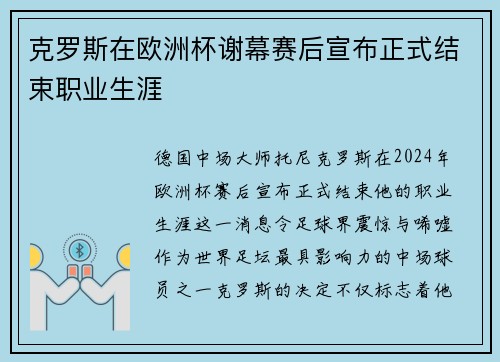 克罗斯在欧洲杯谢幕赛后宣布正式结束职业生涯