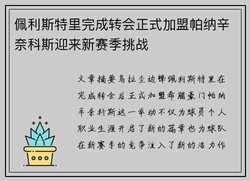 佩利斯特里完成转会正式加盟帕纳辛奈科斯迎来新赛季挑战