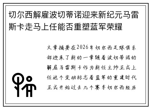 切尔西解雇波切蒂诺迎来新纪元马雷斯卡走马上任能否重塑蓝军荣耀