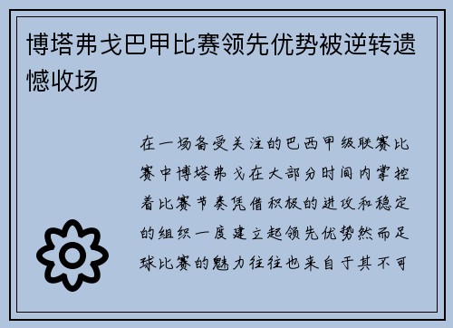 博塔弗戈巴甲比赛领先优势被逆转遗憾收场