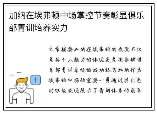加纳在埃弗顿中场掌控节奏彰显俱乐部青训培养实力