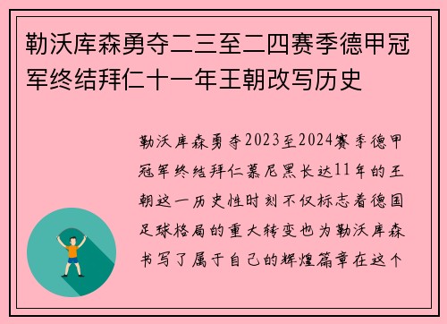 勒沃库森勇夺二三至二四赛季德甲冠军终结拜仁十一年王朝改写历史
