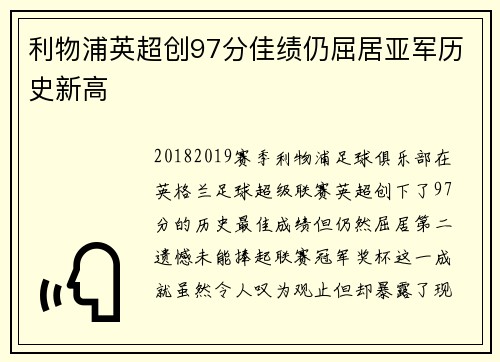 利物浦英超创97分佳绩仍屈居亚军历史新高