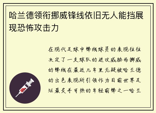 哈兰德领衔挪威锋线依旧无人能挡展现恐怖攻击力