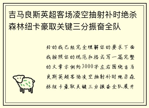 吉马良斯英超客场凌空抽射补时绝杀森林纽卡豪取关键三分振奋全队