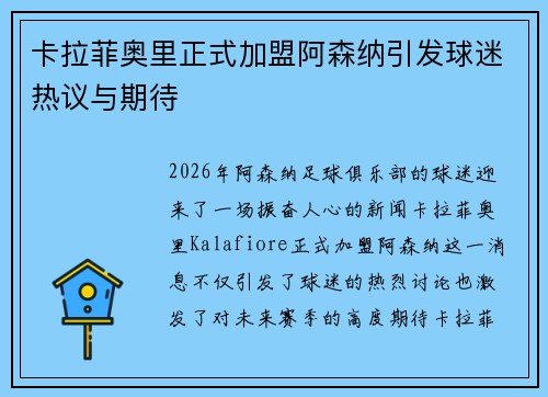 卡拉菲奥里正式加盟阿森纳引发球迷热议与期待
