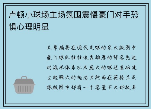 卢顿小球场主场氛围震慑豪门对手恐惧心理明显