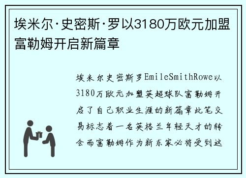 埃米尔·史密斯·罗以3180万欧元加盟富勒姆开启新篇章
