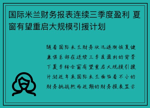 国际米兰财务报表连续三季度盈利 夏窗有望重启大规模引援计划