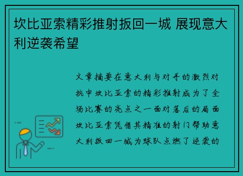 坎比亚索精彩推射扳回一城 展现意大利逆袭希望