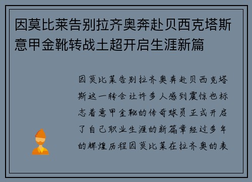 因莫比莱告别拉齐奥奔赴贝西克塔斯意甲金靴转战土超开启生涯新篇