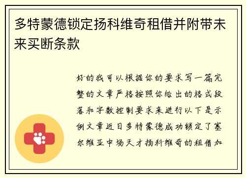 多特蒙德锁定扬科维奇租借并附带未来买断条款 多特蒙德锁定扬科维奇租借并附带未来买断条款