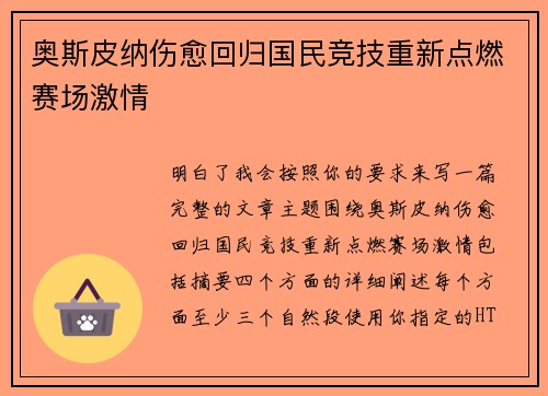 奥斯皮纳伤愈回归国民竞技重新点燃赛场激情 奥斯皮纳伤愈回归国民竞技重新点燃赛场激情