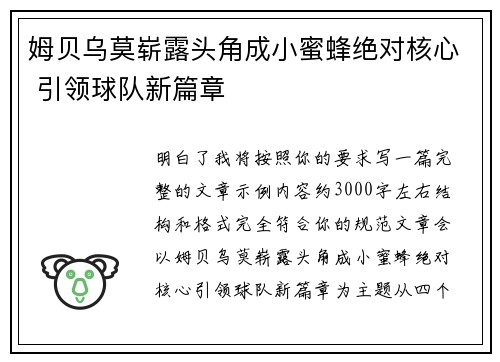 姆贝乌莫崭露头角成小蜜蜂绝对核心 引领球队新篇章 姆贝乌莫崭露头角成小蜜蜂绝对核心 引领球队新篇章