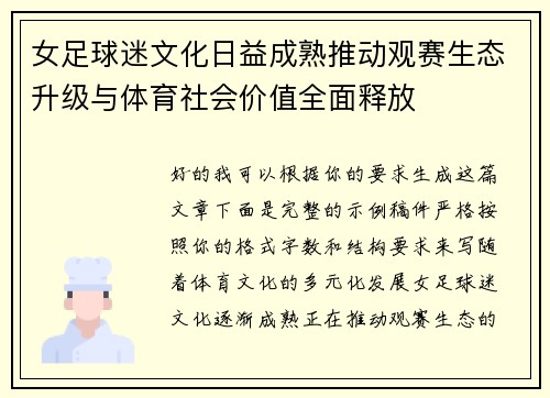 女足球迷文化日益成熟推动观赛生态升级与体育社会价值全面释放 女足球迷文化日益成熟推动观赛生态升级与体育社会价值全面释放