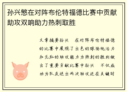 孙兴慜在对阵布伦特福德比赛中贡献助攻双响助力热刺取胜 孙兴慜在对阵布伦特福德比赛中贡献助攻双响助力热刺取胜