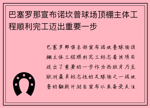 巴塞罗那宣布诺坎普球场顶棚主体工程顺利完工迈出重要一步 巴塞罗那宣布诺坎普球场顶棚主体工程顺利完工迈出重要一步