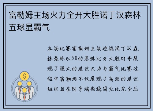 富勒姆主场火力全开大胜诺丁汉森林五球显霸气 富勒姆主场火力全开大胜诺丁汉森林五球显霸气