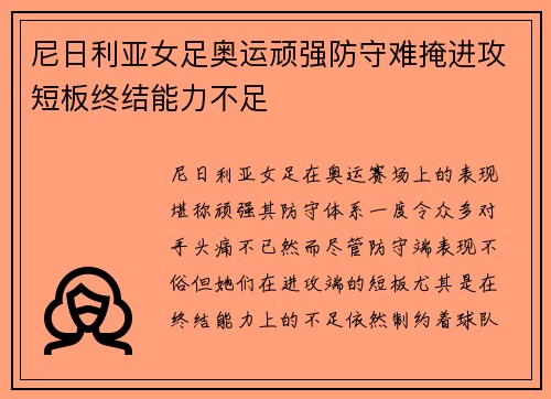 尼日利亚女足奥运顽强防守难掩进攻短板终结能力不足