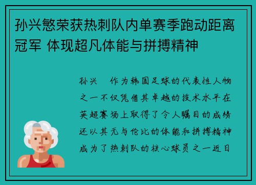 孙兴慜荣获热刺队内单赛季跑动距离冠军 体现超凡体能与拼搏精神 孙兴慜荣获热刺队内单赛季跑动距离冠军 体现超凡体能与拼搏精神
